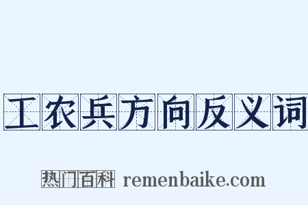 工农兵方向反义词是什么意思的图片